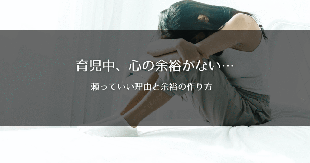 育児中、心の余裕がない…頼っていい理由と余裕の作り方